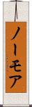 ノーモア Scroll