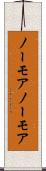ノーモア Scroll