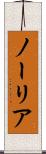 ノーリア Scroll