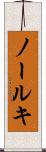 ノールキ Scroll