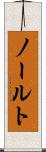 ノールト Scroll