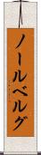 ノールベルグ Scroll