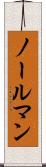 ノールマン Scroll