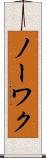 ノーワク Scroll