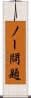 ノー問題 Scroll