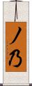 ノ乃 Scroll