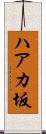 ハアカ坂 Scroll