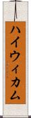 ハイウィカム Scroll