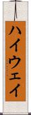 ハイウェイ Scroll