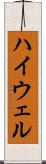 ハイウェル Scroll