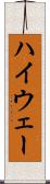 ハイウェー Scroll