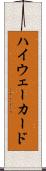 ハイウェーカード Scroll