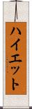 ハイエット Scroll