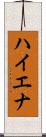 ハイエナ Scroll