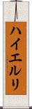 ハイエルリ Scroll