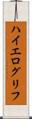 ハイエログリフ Scroll