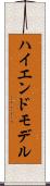 ハイエンド・モデル Scroll