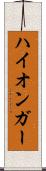 ハイオンガー Scroll