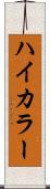 ハイカラー Scroll