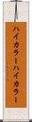 ハイカラー Scroll