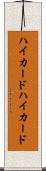 ハイカード Scroll