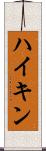 ハイキン Scroll