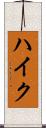 ハイク Scroll