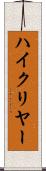 ハイ・クリヤー Scroll