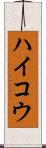 ハイコウ Scroll