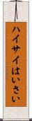 ハイサイ Scroll