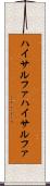 ハイサルファ Scroll