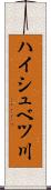 ハイシュベツ川 Scroll