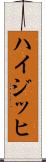 ハイジッヒ Scroll