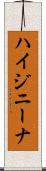 ハイジニーナ Scroll