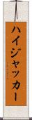 ハイジャッカー Scroll