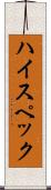 ハイ・スペック Scroll