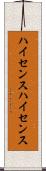 ハイセンス Scroll
