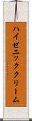 ハイゼニッククリーム Scroll
