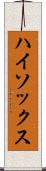 ハイ・ソックス Scroll