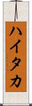 ハイタカ Scroll