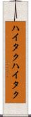 ハイタク Scroll