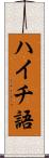 ハイチ語 Scroll