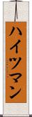 ハイツマン Scroll