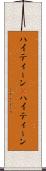 ハイティーン(P) Scroll