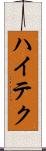 ハイテク Scroll