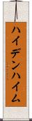 ハイデンハイム Scroll