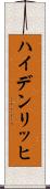 ハイデンリッヒ Scroll