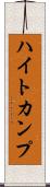 ハイトカンプ Scroll