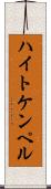 ハイトケンペル Scroll