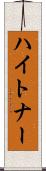 ハイトナー Scroll